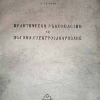Практическо ръковоство по дъгово електрозаваряване-Б. Сотиров, снимка 1 - Специализирана литература - 44042878