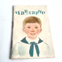 Книжка Чавдарче , снимка 3 - Антикварни и старинни предмети - 39897999
