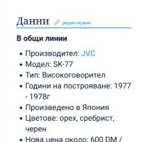 Промо до 6.05!!!  🌟🌟🌟JVC SK 77 B висок клас японски тонколони, снимка 9 - Тонколони - 44112312