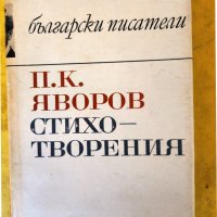 П.К.Яворов - Събрани съчинения том 2,3 и 4 - и том "Стихотворения" - нови, + Романът на Яворов т.1-2, снимка 4 - Художествена литература - 42962360