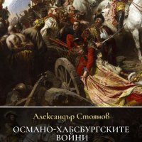 Османо-хабсбургските войни (1500 – 1792 г.), снимка 1 - Други - 38961311