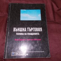 Външна търговия- Техника на плащанията Павел Даскалов,Светослав Масларов, снимка 1 - Учебници, учебни тетрадки - 28646502