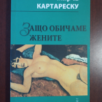 "Защо обичаме жените" - Мирча Картареску , снимка 1 - Художествена литература - 44912514