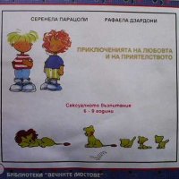 Приключенията на любовта и на приятелството Серенела Парацони, снимка 1 - Детски книжки - 32508181