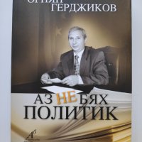 "Аз не бях политик", биографична, като нова, Цена 9 лв., снимка 1 - Българска литература - 32961377