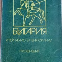 1300 години България   Колектив, снимка 1 - Други - 43559711