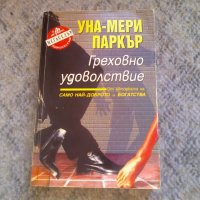 Уна-Мери Паркър - Греховно удоволствие , снимка 1 - Художествена литература - 26854119