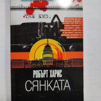 СЯНКАТА-РОБЪРТ ХАРИС      , снимка 1 - Художествена литература - 39374384