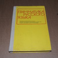 Граматика Руски език 8 клас, снимка 1 - Учебници, учебни тетрадки - 40509916