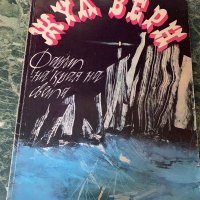 Жул Верн - Фарът на краят на света, снимка 1 - Художествена литература - 38351432