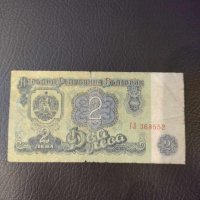Банкнота 2 лева 1974 г., снимка 1 - Нумизматика и бонистика - 44119294