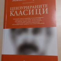 Михаил Неделчев - Цензурираните класици, снимка 1 - Специализирана литература - 28675343