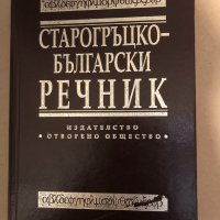 Старогръцко-български речник , снимка 1 - Чуждоезиково обучение, речници - 32816459