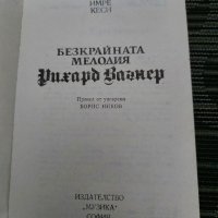 Рихард Вагнер-Безкрайната мелодия от Имре Кеси, снимка 2 - Художествена литература - 35193637