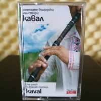 Големите български майстори - Кавал, снимка 1 - Аудио касети - 32228316