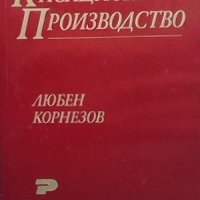 Касационно производство Любен Корнезов, снимка 1 - Специализирана литература - 32589435