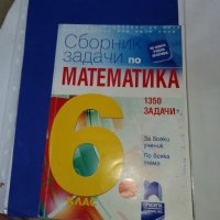 сборник задачи по математика , снимка 1 - Ученически и кандидатстудентски - 43198499