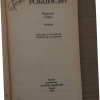 Робинсън -Мюриъл Спарк, снимка 2 - Художествена литература - 35077865