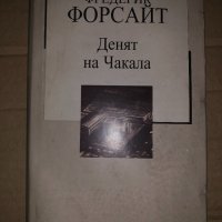 Денят на Чакала -Фредерик Форсайт, снимка 1 - Художествена литература - 35066160