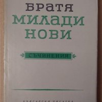 Братя Миладинови Съчинения  Никола Табаков, снимка 1 - Художествена литература - 39607433