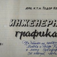 Инженерна графика. Тодор Косев 1988 г. С посвещение и автограф от автора, снимка 2 - Специализирана литература - 34830759