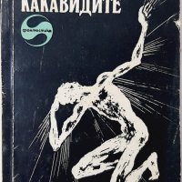 Какавидите, Джон Уиндъм(8.6), снимка 1 - Художествена литература - 43478612