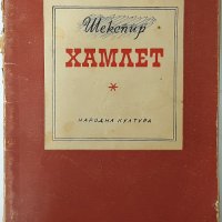 Хамлет, Уилям Шекспир(1.6.1), снимка 1 - Художествена литература - 43101529