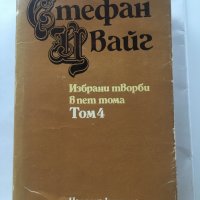 Стефан Цвайг : т.1/5;т.3/5;т.4/5, снимка 3 - Художествена литература - 22527013