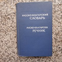 Руско-български речник, снимка 1 - Чуждоезиково обучение, речници - 33596382