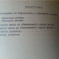 Горска ботаника от Никола Пенев-1940 г. / Горска патология от Д.Атанасов-1939 г. (2 редки издания), снимка 11 - Специализирана литература - 33288398