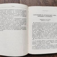 Антикварна книжка - Устав за вътрешната служба на въоръжените сили на НРБ -1976г., снимка 7 - Специализирана литература - 33259148