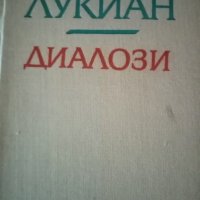 ЛУКИАН ДИАЛОЗИ ТВЪРДИ КОРИЦИ КАТО НОВА, снимка 1 - Художествена литература - 37955447