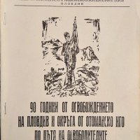 90 години от освобождението на Пловдив и окръга от отоманско иго по пътя на освободителите 1968 г.