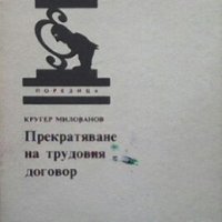 Прекратяване на трудовия договор Кругер Милованов, снимка 1 - Специализирана литература - 28198444
