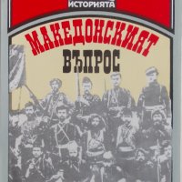 Македонският въпрос. Анкета с българи-интелектуалци от началото на века, снимка 1 - Специализирана литература - 28384356