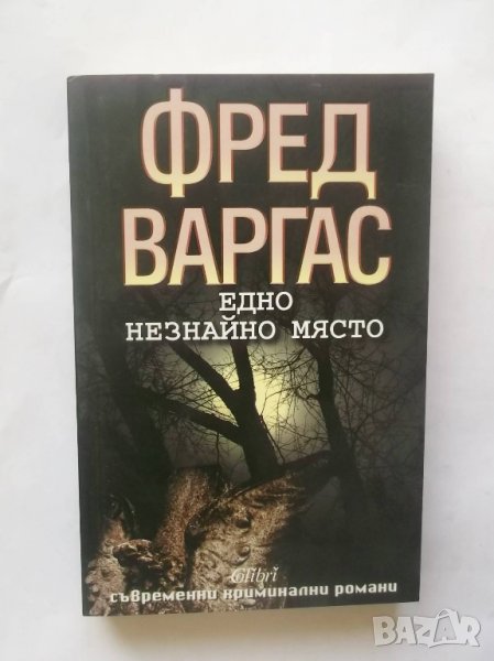 Книга Едно незнайно място - Фред Варгас 2010 г., снимка 1