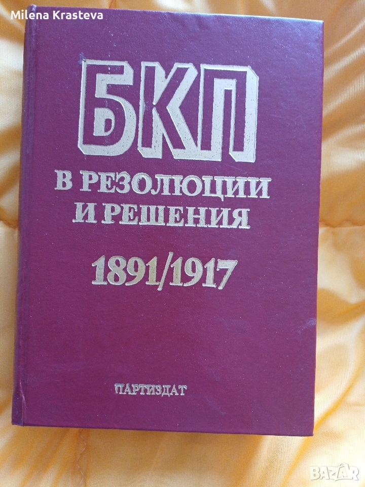 БКП в резолюции и решения, снимка 1