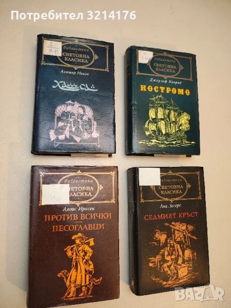 Против всички; Песоглавци - Алоис Ирасек, снимка 1