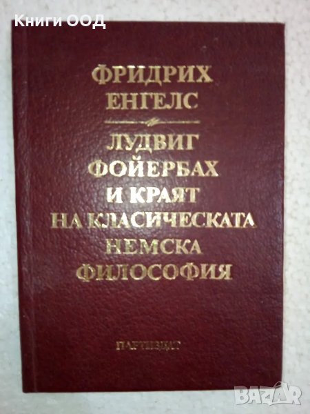 Лудвиг Фойербах и краят на класическата немска философия, снимка 1