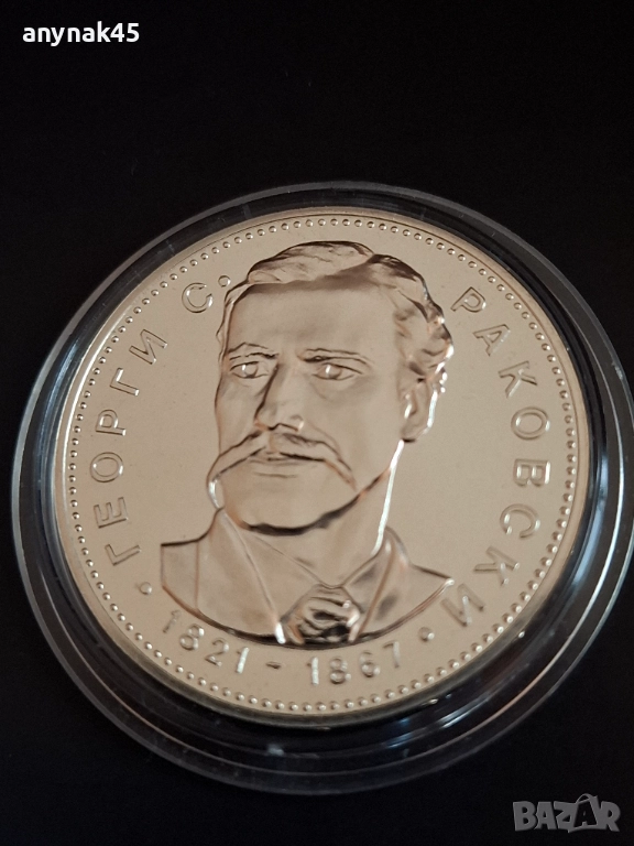 5 лева 1971г. Г.С.Раковски, снимка 1