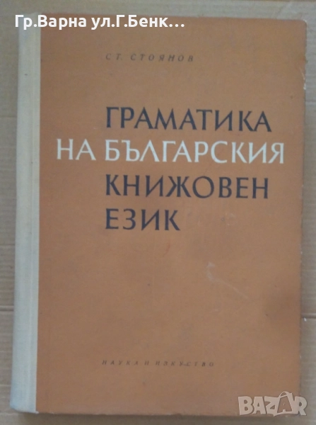 Граматика на българския книжовен език  Ст.Стоянов 1964г 15лв, снимка 1