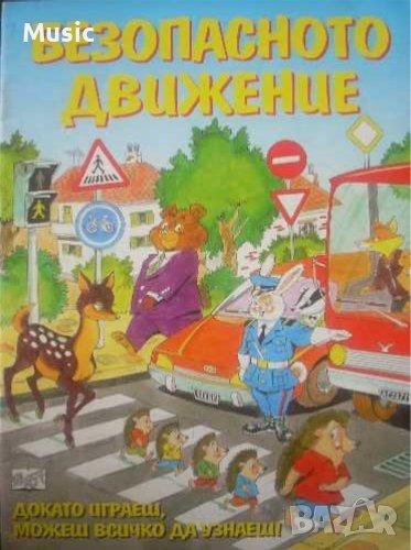 Безопасното движение, снимка 1