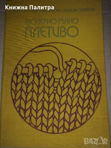 Модерно ръчно плетиво Ст.Танева С Балабанова Г Мишева Елена Иванова, Стоянка Вълко, снимка 1