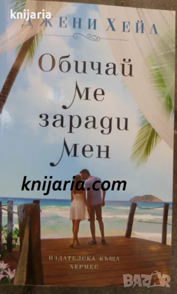 Обичай ме заради мен, снимка 1