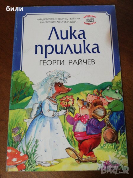 Лика прилика 1998, снимка 1