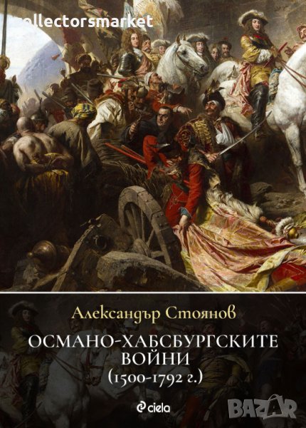 Османо-хабсбургските войни (1500 – 1792 г.), снимка 1