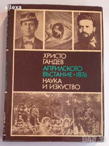 " Априлското въстание 1876 " - Христо Гандев , снимка 1