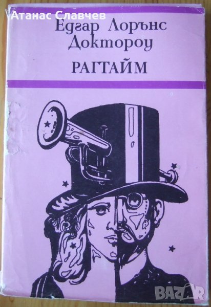 Едгар Лорънс Доктороу "Рагтайм", снимка 1