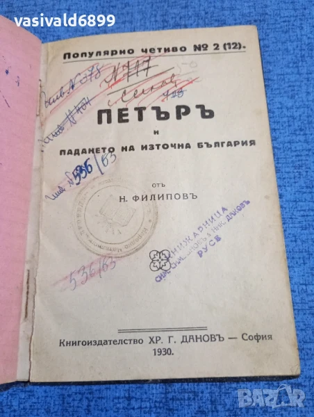 Филипов - Петър и падането на източна България , снимка 1