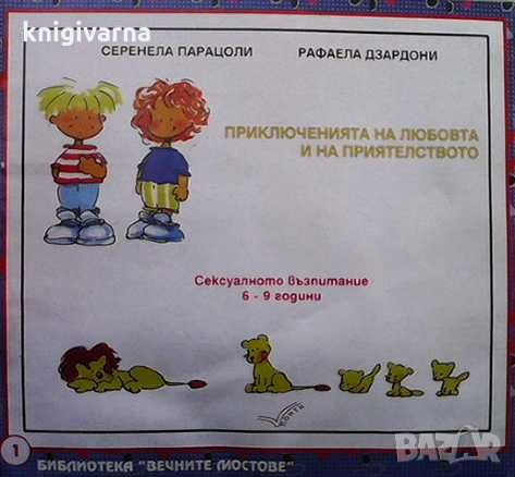 Приключенията на любовта и на приятелството Серенела Парацони, снимка 1